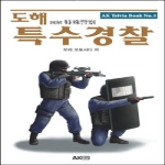 에이케이커뮤니케이션즈  도해 특수경찰