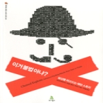 이거 불법 아냐? - 위키북스 해킹 & 보안 시리즈 1