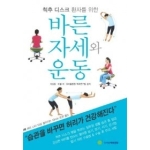  바른 자세와 운동 (개정판) - 우리들척추건강 01
