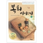 연인M&B  복희 이야기. 1