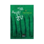 실천문학사  아주 오래된 농담 (개정판)