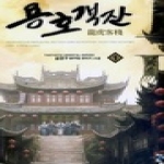 청어람  용호객잔 1