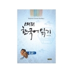경진문화사  벼리 한국어 읽기 초급 1