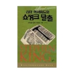 황금가지  리타 헤이워드와 쇼생크 탈출 - 밀리언셀러 클럽 1