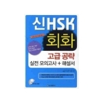 송산출판사  新 HSK 회화 고급 공략 실전 모의고사 + 해설서 (MP3 CD 1 포함)