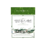 작가정신  엉클 톰스 캐빈 (양장본) - 청소년문학 아셰트클래식 2