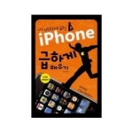에듀멘토르  나를 미치게 하는 iPhone 급하게 배우기