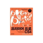 정보문화사  실력이 탐나는 프리미어 프로 CS4 (CD1 포함)