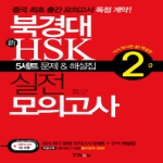 동양북스  북경대 신HSK 실전 모의고사 2급