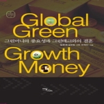 이담북스(이담BOOKS)  GLOBAL GREEN GROWTH MONEY 그린머니의 중요성과 그린테크와의 결혼 그린시드