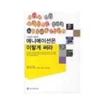 커뮤니케이션북스  스토리로 성공하는 애니메이션은 이렇게 써라