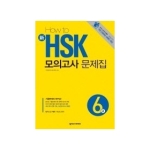 넥서스CHINESE  HOW TO 신HSK 모의고사 문제집 6급 (해설집별매) (MP3 CD 1 포함)