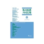 정인출판사  독서 토론 가이드북 2 고등학교 - 독서토론 가이드북