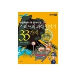 을파소  스피드의 과학 이야기 33가지 - 초등 필수지식 삼삼