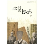 선  소설 1905 (하) (양장본)