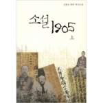 선 소설 1905 (상) (양장본)
