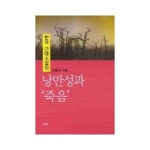 역락 한국 근대소설의 낭만성과 '죽음' (양장본)