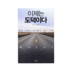 북스넛  이제는 도덕이다