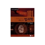 이치사이언스  사이언스 101 법과학 - 스미스소니언 교양과학 백과 8