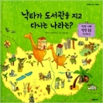 시공주니어펴냄  낙타가 도서관을 지고 다니는 나라는? - 먼먼 나라 별별 동물 이야기(네버랜드 지식 그림책 6) (양장본)