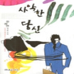 조은세상  사악한 당신