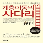 황금사자  계층이동의 사다리