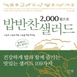 그리고책  2,000원으로 밥반찬 샐러드 서민의 서민에 의한 서민을 위한 요리책