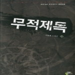 어울림출판사  무적제독 4