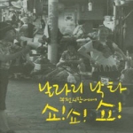 비온후  날라리 낙타 부전시장에서 쇼쇼쇼