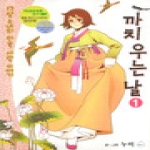 서울문화사(만화)  까치 우는 날 1