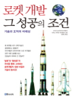 엔북  로켓개발 그 성공의 조건