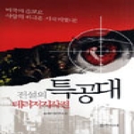 창작시대  전설의 특공대: 테러저지작전