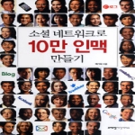 크레벤지식서비스  소셜 네트워크로 10만 인맥 만들기