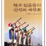민속원  한국 전통춤의 원형과 재창조  연낙재무용학술총서