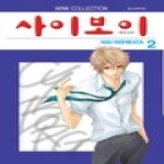 서울문화사  (만화) 사이보이 2 (완결)