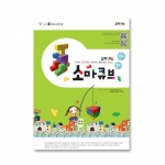 장강매니아  조이매스 소마큐브 수준 1 (워크북)