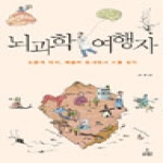 사이언스북스  뇌과학 여행자