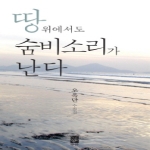 책나무출판사  땅 위에서도 숨비소리가 난다