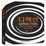 진명출판사  디렉션 DIRECTION 대한민국 기업들이 이용한 실제 전략들