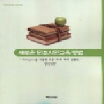 백산서당  새로운 민주시민교육 방법  민주시민교육 시리즈