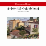 동서문화사  데미안 / 지와 사랑 / 싯다르타
