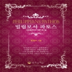 행복한사람  빌립보서 파토스 신주마가편의 삶