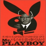 나무이야기  MR PLAYBOY(미스터 플레이보이) 휴 헤프너 남자들의 은밀한 꿈을 살다