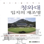 관음출판사  청와대 입지의 재조명