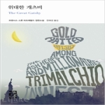 위대한 개츠비 (양장본) - 열린책들 세계문학 161