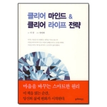 클리어마인드  클리어 마인드 클리어 라이프 전략