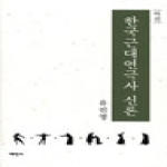 태학사  한국근대연극사 신론 - 하권