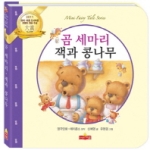 곰 세 마리 잭과 콩나무  새샘 미니동화시리즈