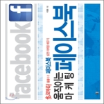 양문  움직이는 마케팅 페이스북 초보부터 꼼꼼하게 페이스북 실전 마케팅 배우기