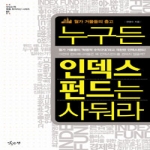 누구든 인덱스 펀드는 사둬라 월가 거물들의 충고 맛있는책 명품 투자자산 시리즈